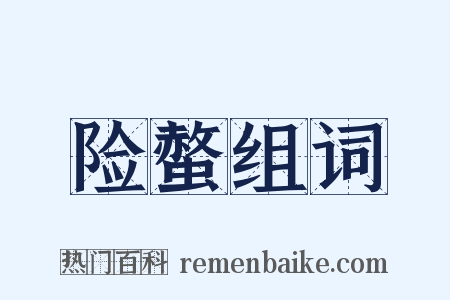 险螫组词是什么意思的图片